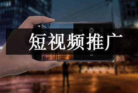 短視頻推廣一種高效的內(nèi)容營銷策略