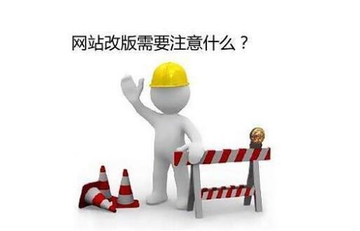 為什么越來(lái)越多的企業(yè)開(kāi)始重建網(wǎng)站