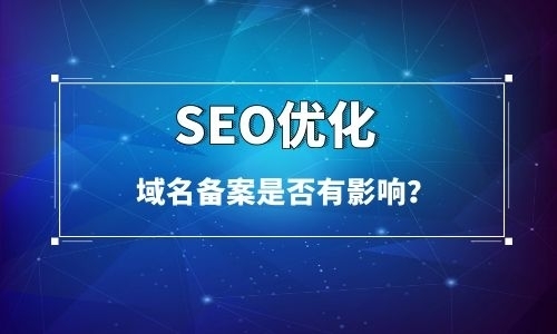 域名不備案影響SEO優(yōu)化嗎?